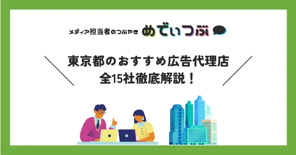 東京都の広告代理店15選｜媒体資料・特徴・強みを解説